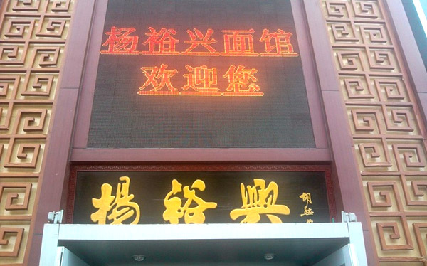 始在长沙市三兴街租一铺面,开设粉馆兼营汤圆,冠之名曰"杨裕兴",以图