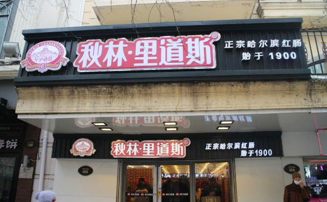 秋林里道斯店面