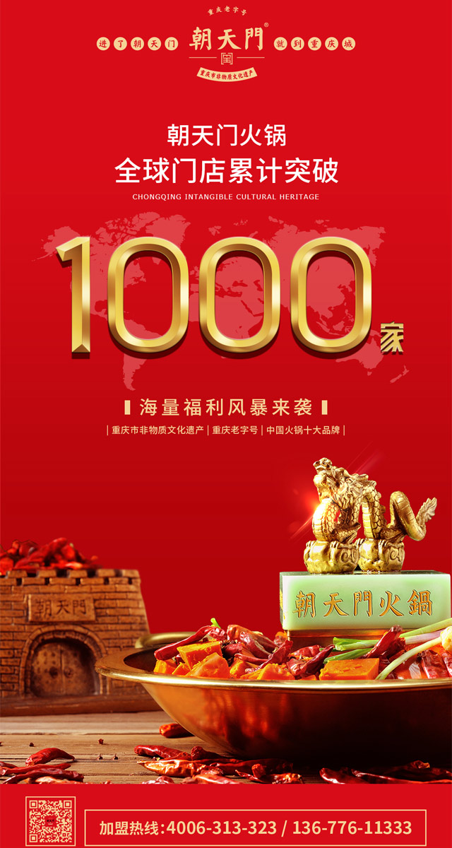 热烈祝贺：朝天门火锅全球门店突破1000家！