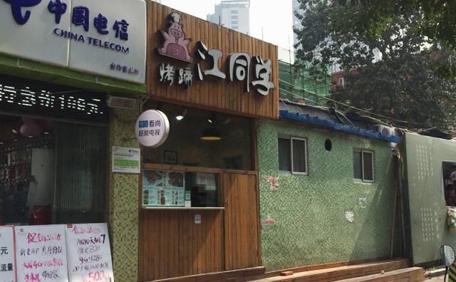 江同学烤蹄店面