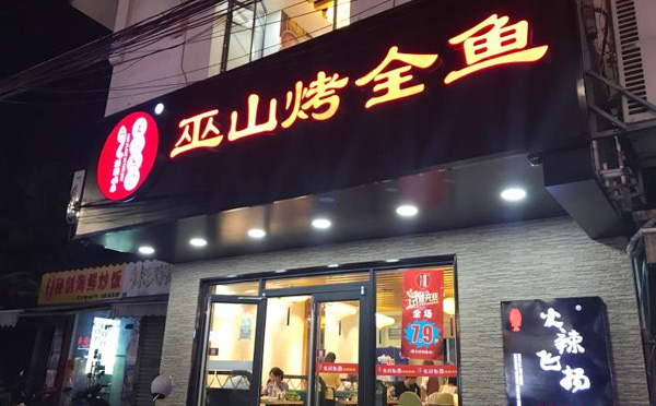 火辣飞扬秘制烤鱼加盟店铺