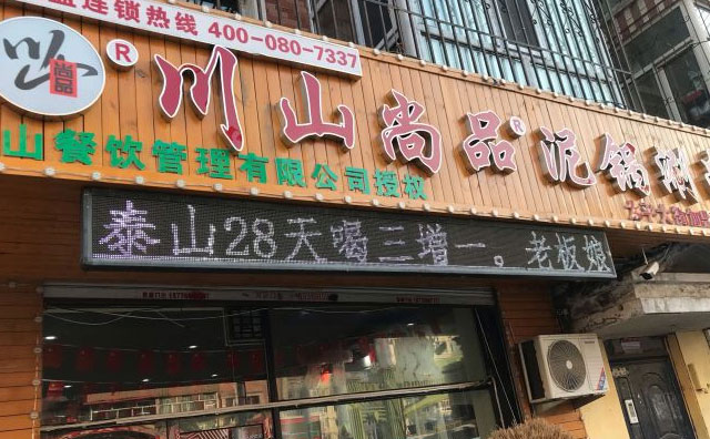 川山尚品泥锅涮串 一款川味特色小吃连锁品牌 名豪餐饮频道