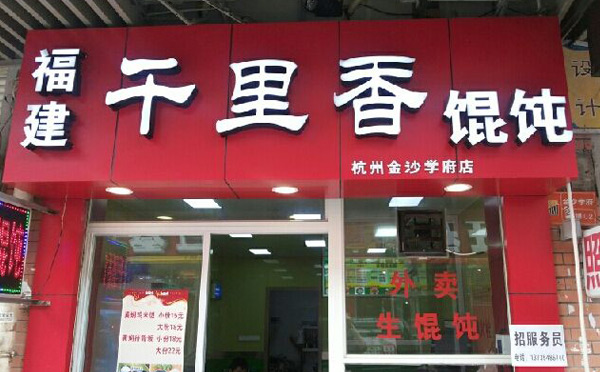 中式快餐连锁店排名前10名-千里香馄饨王