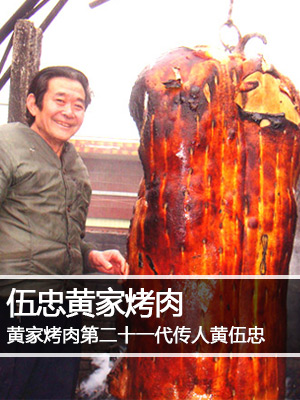 伍忠黄家烤肉