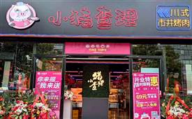 经营品牌连锁烤肉加盟店需避免哪些问题